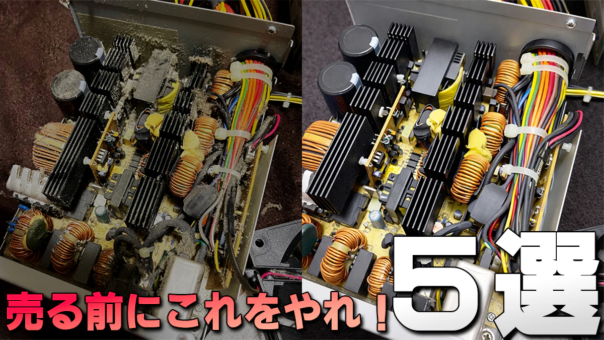 PC売却前の清掃ビフォーアフター比較（電源内部のホコリ除去）