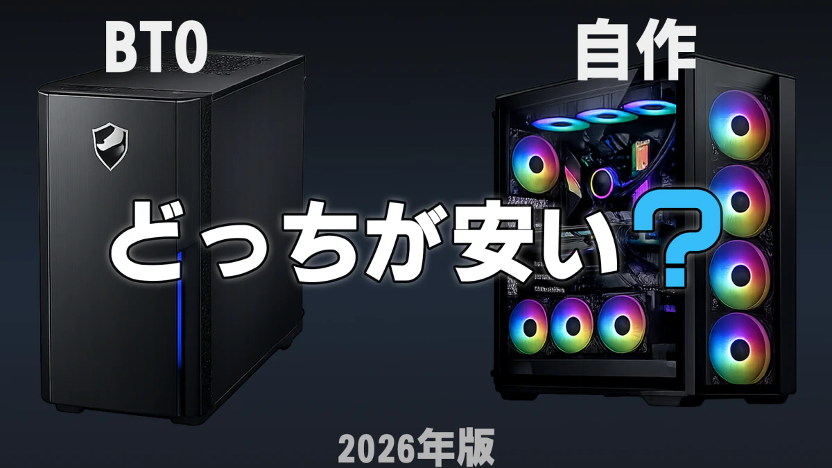 BTOと自作PCはどっちが安い？価格差を比較【2026年版】