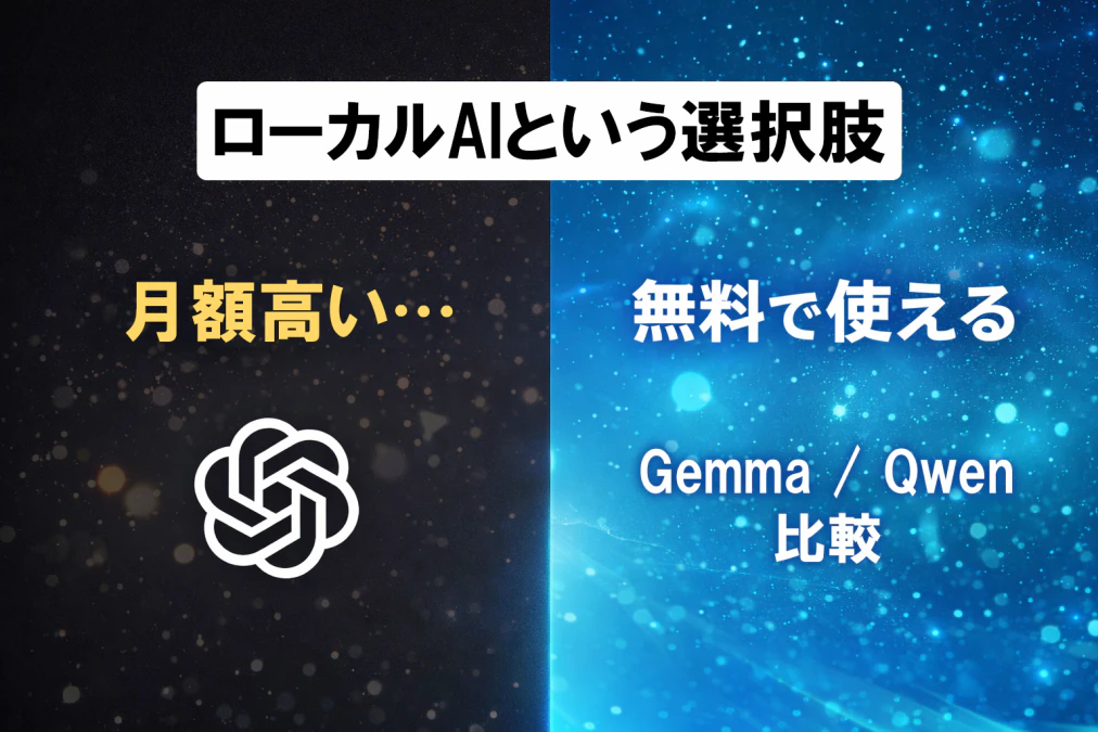ChatGPTが高いと感じた人向けに無料で使えるローカルAI（Gemma・Qwen）を比較したイメージ画像