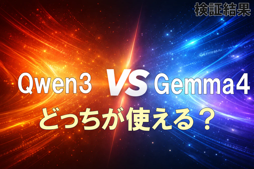 Qwen3とGemma4の比較イメージ｜ローカルAIでどっちが使えるか検証した結果