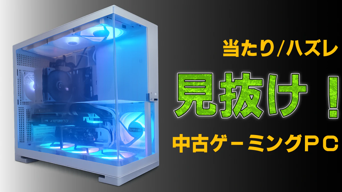 中古ゲーミングPCの選び方｜当たりとハズレの見抜き方を解説