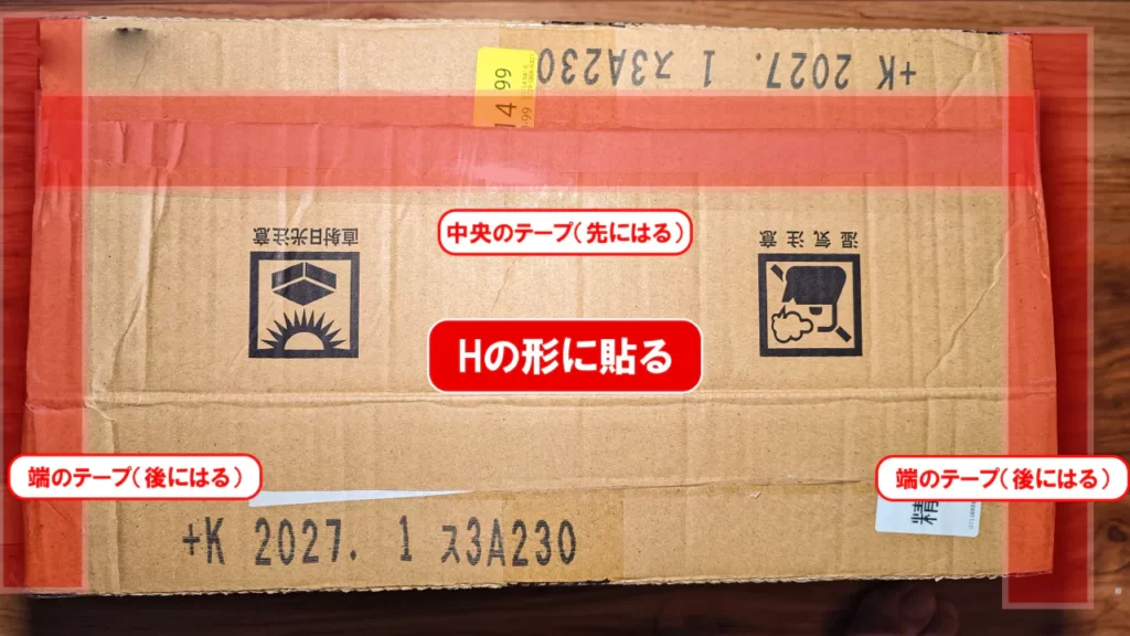 グラボ梱包後のダンボールをH貼りで封をした状態