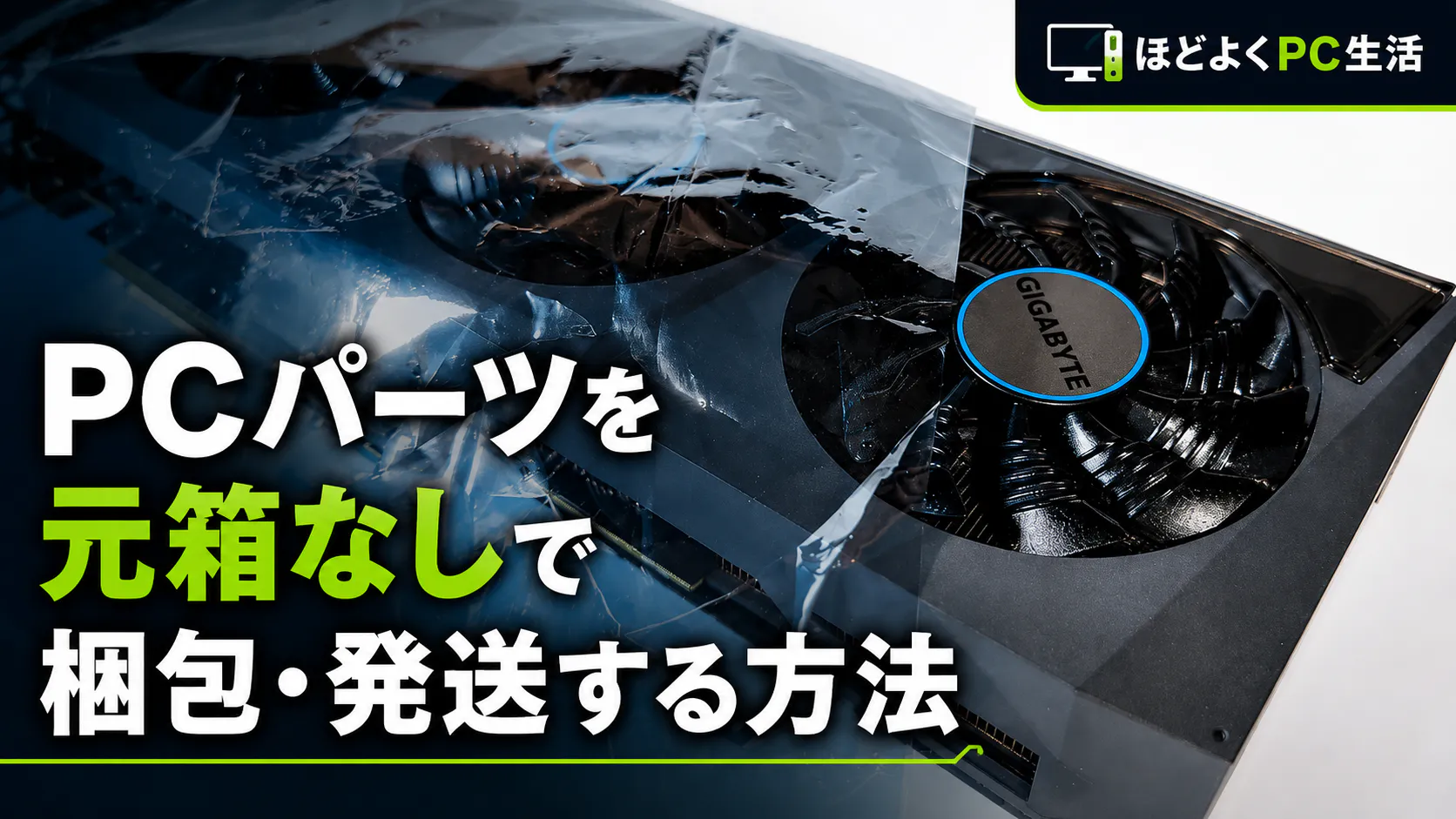 元箱なしのPCパーツを安全に梱包・発送する方法のアイキャッチ画像