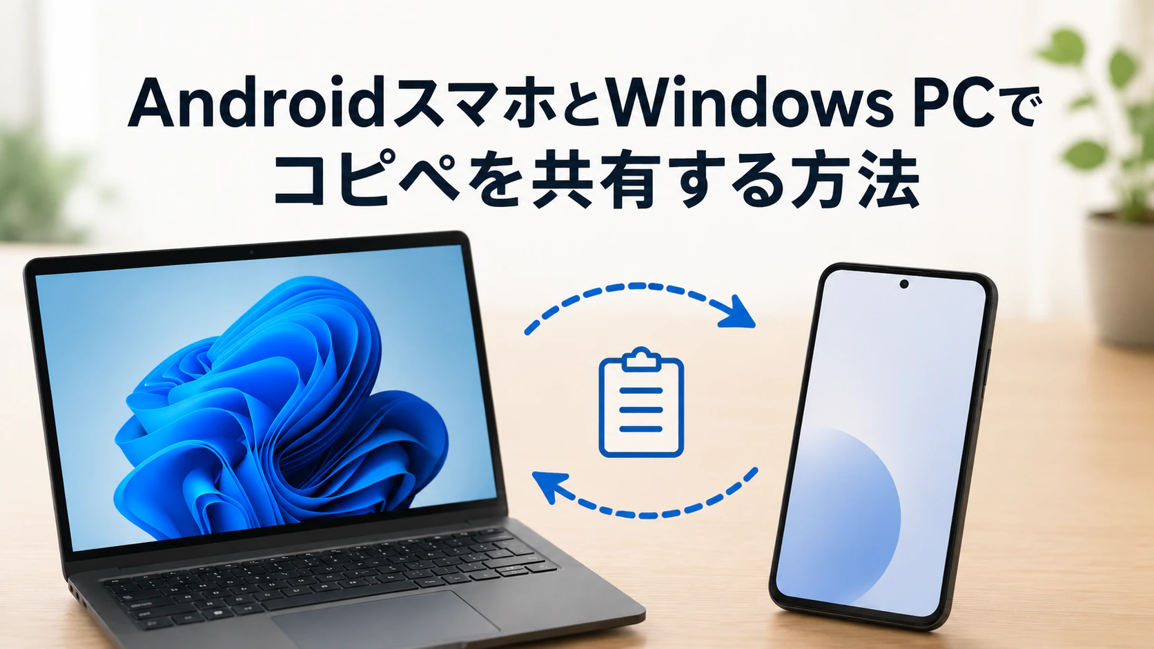 AndroidスマホとWindows PCの間でコピー＆ペーストを共有する方法を説明するアイキャッチ画像