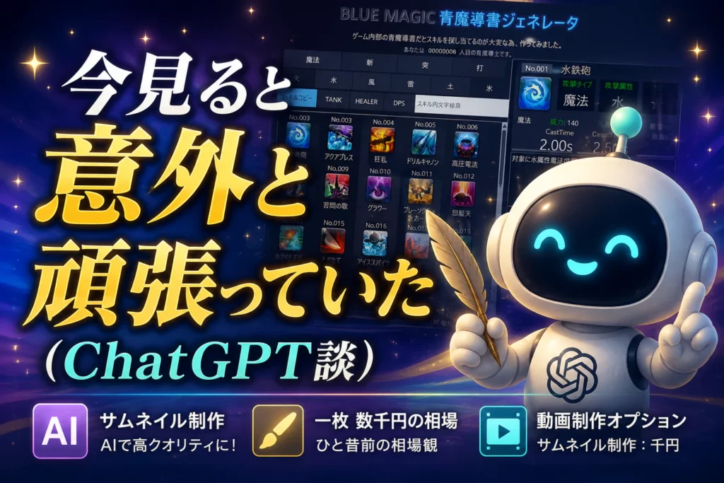 ChatGPTに3年前のFF14青魔導書ジェネレータを評価してもらったイメージ