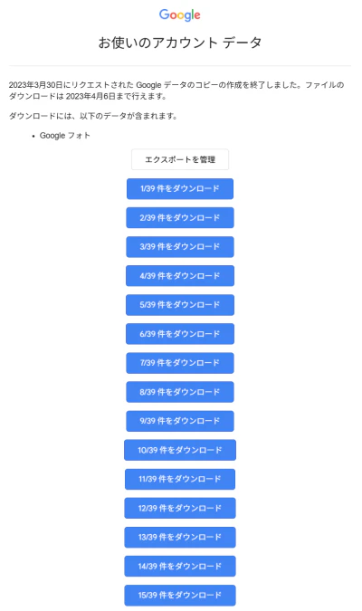 Google TakeoutでエクスポートしたGoogleフォトのデータが39個のZIPファイルに分割された画面
