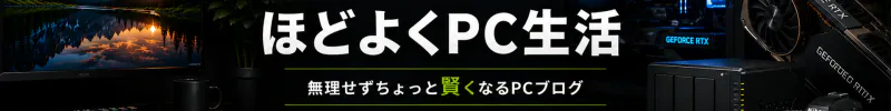 ほどよくPC生活｜無理せずちょっと賢くなるPCブログ
