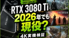 RTX 3080Tiはまだ現役？2026年に4Kゲームで検証してみた