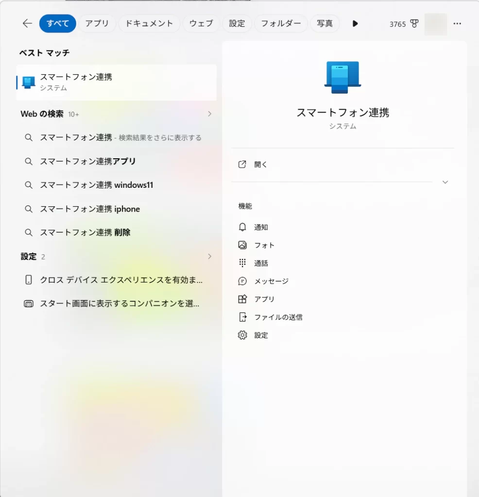 Windows検索でスマートフォン連携を開く画面