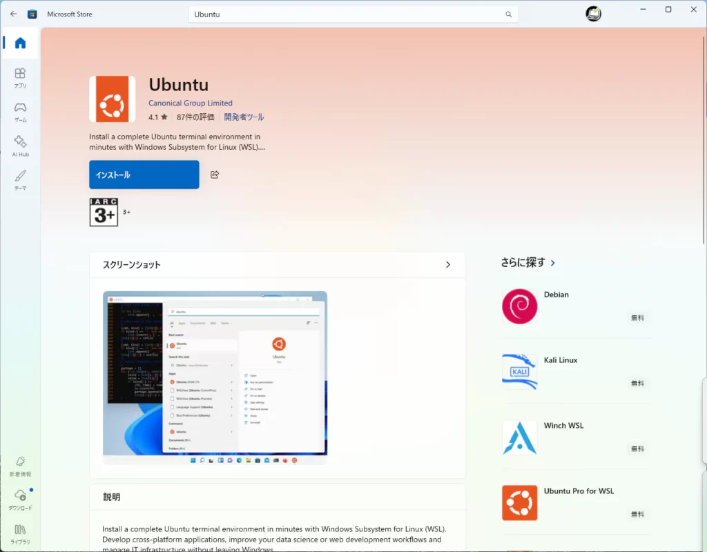Microsoft StoreでUbuntuのインストール画面を開いている状態