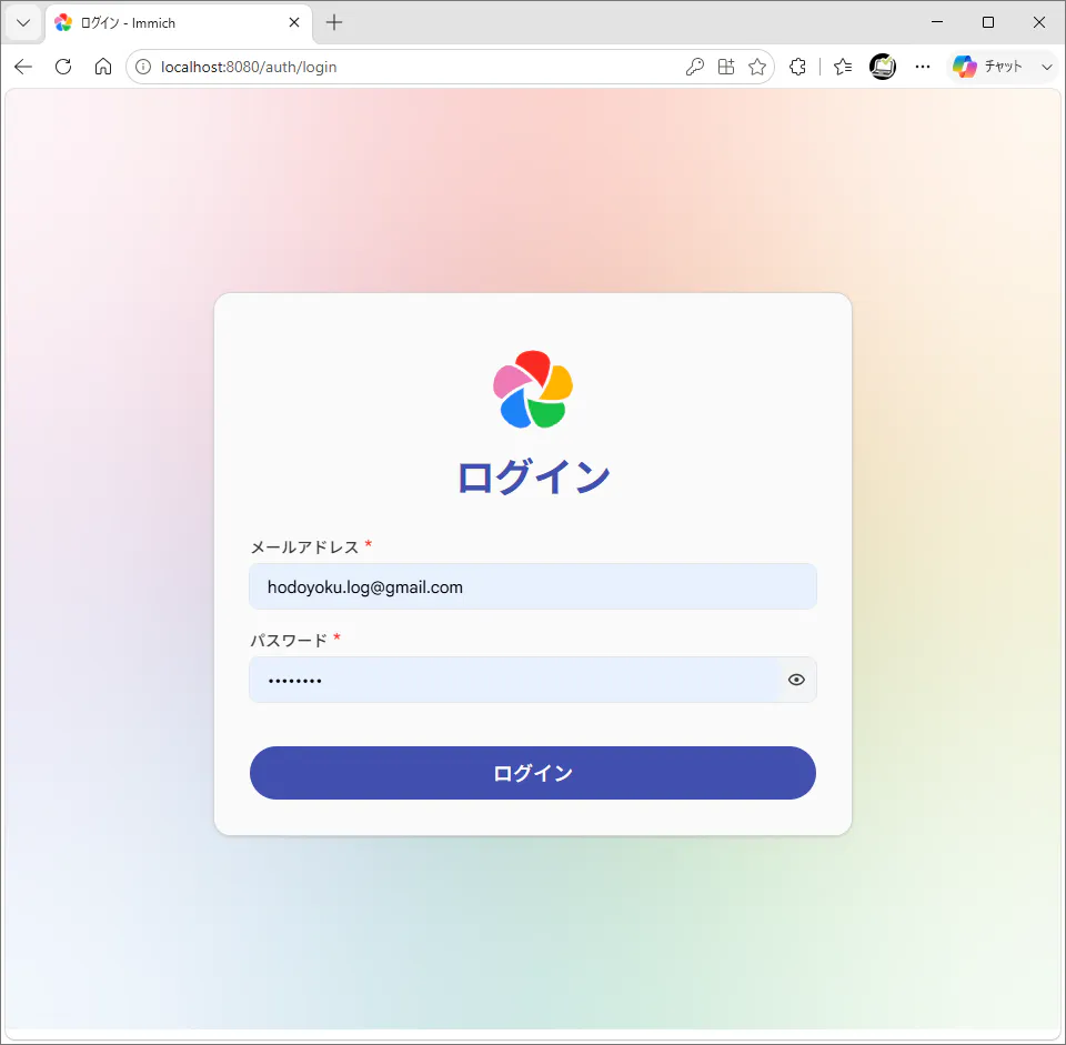 ブラウザでlocalhost:8080にアクセスし、Immichのログイン画面が表示されている状態