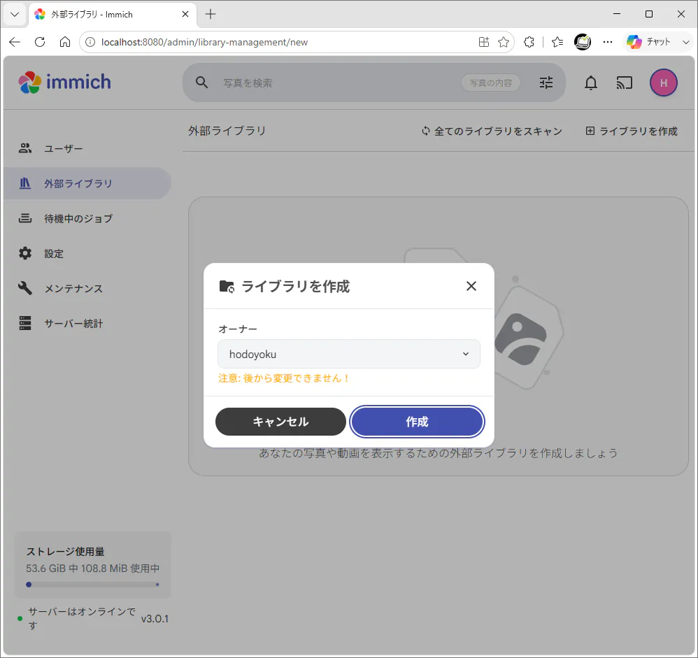 Immichで外部ライブラリを作成するダイアログが表示されている画面