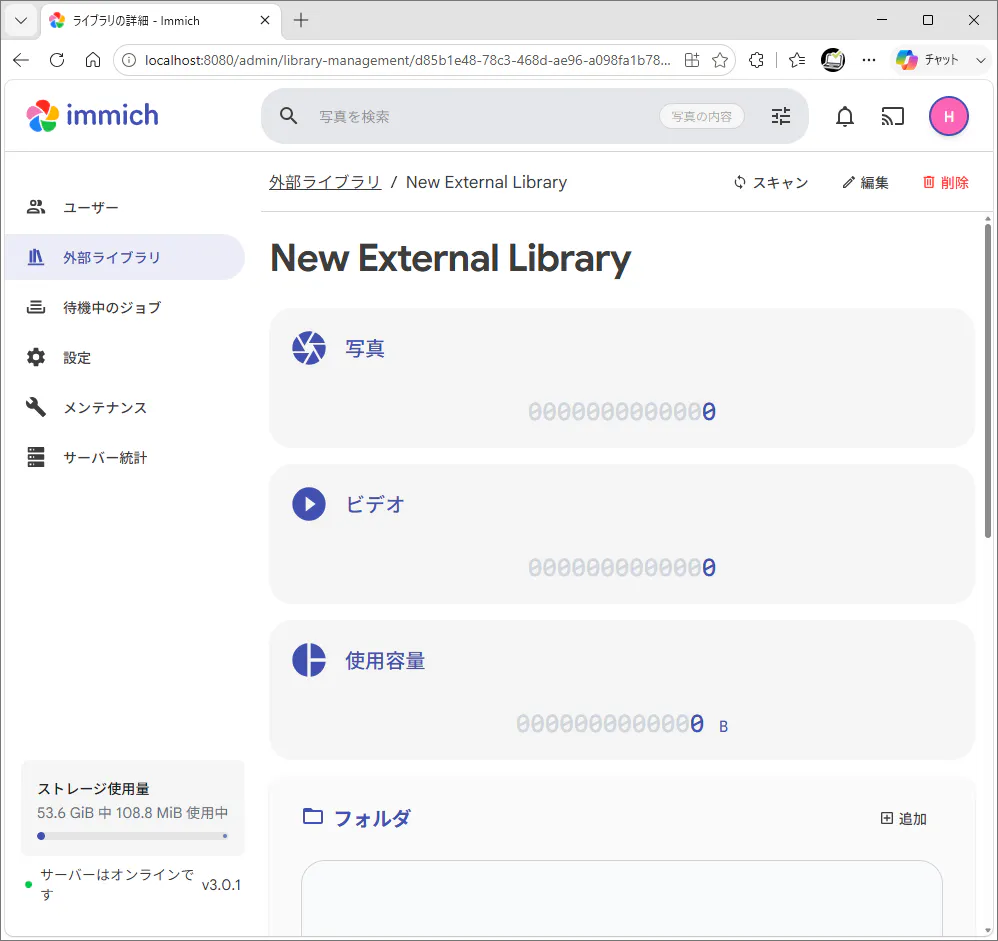 Immichで新しい外部ライブラリの設定画面を開いている状態