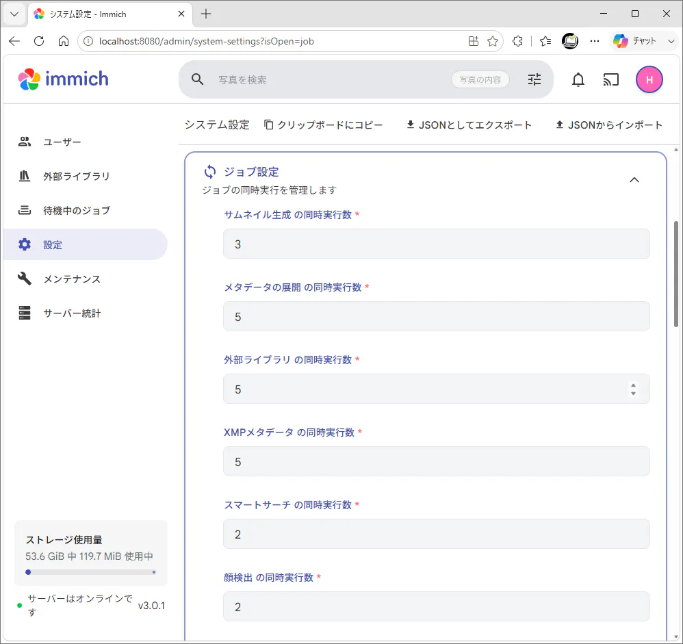 Immichの管理画面でジョブ設定の同時実行数を確認している画面
