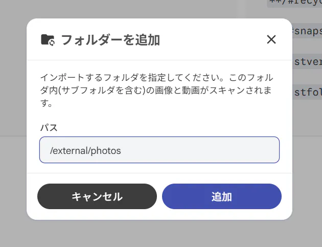 immichの外部ライブラリに/external/photosを追加している画面