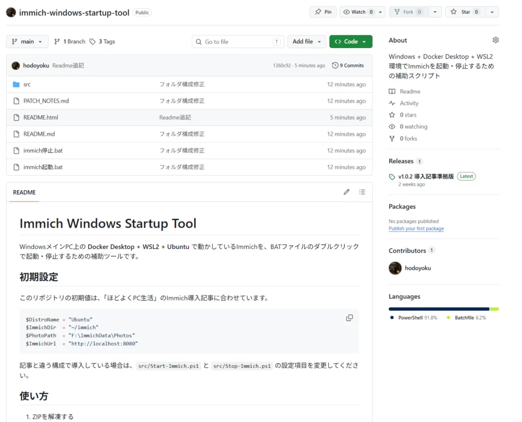 Immich Windows Startup ToolをGithubで表示した画面