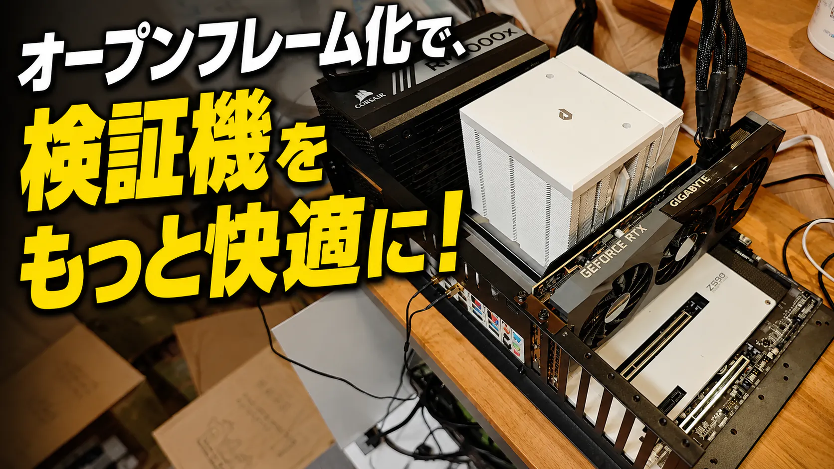 オープンフレーム化した検証用PCと「検証機をもっと快適に」のタイトル