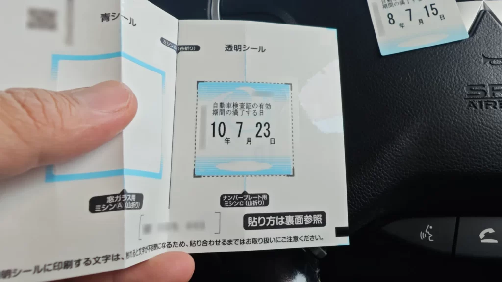 青シールと透明シールを貼り合わせた車検ステッカー
