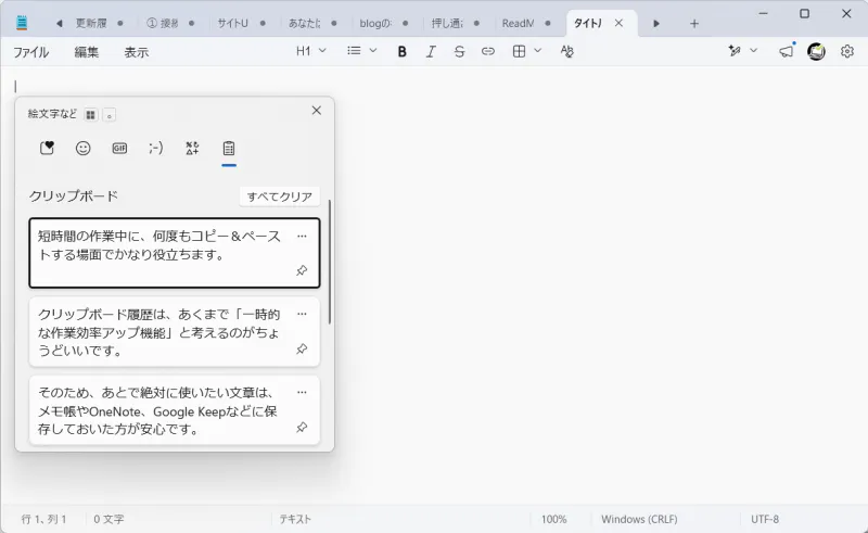 Win + Vで過去にコピーした文章が一覧表示されている画面
