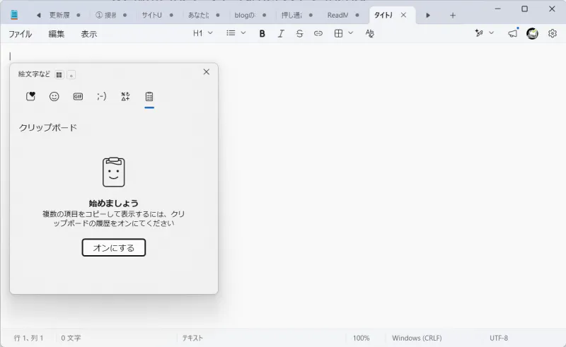 Win + Vを押してクリップボード履歴をオンにする画面